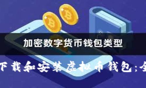 : 如何下载和安装虚拟币钱包：全面指南