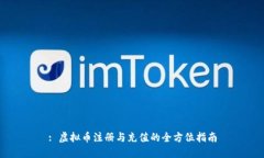 : 虚拟币注册与充值的全方位指南