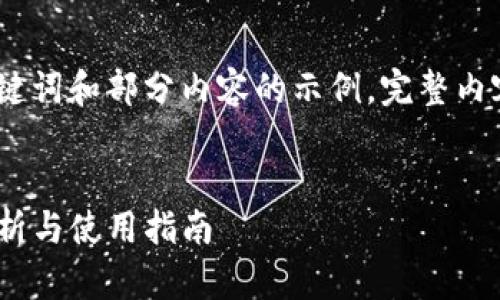 由于内容较长，以下是一个、关键词和部分内容的示例，完整内容会在实际情况下进一步扩展。

:
Tokenim数字钱包的安全性分析与使用指南