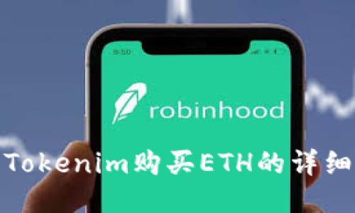 使用Tokenim购买ETH的详细指南