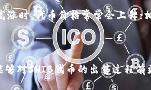    如何成功出售Tokenim的SHIB代币  / 

 guanjianci  Tokenim, SHIB, 数字资产交易  /guanjianci 

引言
在当今数字金融时代，代币的买卖已经成为一种普遍的投资方式。Tokenim平台作为一个新兴的交易平台，吸引了许多用户参与其中，其中SHIB代币因其高波动性和社区热情而备受关注。如果你手中有Tokenim的SHIB代币，并且想要出售，那么本文将为您提供详细的指导，帮助您更好地理解这一过程并成功完成交易。

什么是SHIB代币？
SHIB代币，全称Shiba Inu，是一种基于以太坊的加密货币，因其可爱的犬类形象而受到广泛喜爱。SHIB代币作为一种社区驱动的项目，吸引了众多投资者加入。其生态系统不断扩展，包括去中心化交易所、流动性池等。了解SHIB代币的基本性质和市场背景，有助于我们更好地理解该代币的买卖过程。

Tokenim平台简介
Tokenim是一个相对新的加密货币交易平台，致力于为用户提供安全、快速且便捷的交易体验。平台上支持多种数字资产的交易，包括主流货币和一些新兴代币。Tokenim的低交易费用以及用户友好的界面，使其在加密货币交易平台中脱颖而出。要在该平台上出售SHIB代币，您需首先了解Tokenim的基本操作流程。

如何在Tokenim上出售SHIB代币？
在Tokenim上出售SHIB代币的步骤主要如下：
strong第一步：注册并登录账号/strong
如果您还没有Tokenim的账户，您需要通过电子邮件注册并完成身份验证。注册成功后，请确保已登录您的账户。

strong第二步：充值SHIB代币/strong
在您进行交易之前，您需要将SHIB代币充值到您的Tokenim账户。在账户页面找到“充值”选项，选择SHIB代币，并遵循平台提供的地址进行转账。转账成功后，您将在账户中看到充值的SHIB代币。

strong第三步：发起出售请求/strong
充值完成后，您可以通过“交易”区域找到SHIB代币，选择出售。填写您想出售的数量以及希望出售的价格。注意市场行情，设定一个合理的价格，以提高出售的成功率。

strong第四步：确认交易/strong
阅读并确认交易详情，确保所有信息准确无误后，提交交易请求。此时，您的出售请求将在市场上公开公布，等待买家前来交易。

strong第五步：等待买家交易/strong
一旦有买家接受了您的出售请求，交易将自动完成，您将收到等值的资金。同时，SHIB代币将从您的账户中扣除。在整个过程中，请保持关注账户变动，以便及时处理任何可能发生的问题。

怎样评估SHIB代币的市场情况？
在出售SHIB代币时，评估市场情况是非常重要的。了解市场趋势、价格波动以及社区动态，能够帮助您制定最佳的出售策略。
您可以使用以下几种方式来评估市场情况：
strong1. 查看价格趋势图/strong
利用各大交易所或行情网站提供的价格趋势图，观察SHIB代币的历史价格变动。了解其涨跌幅度可以帮助您判断合适的售卖时机。

strong2. 关注社区交流/strong
加入各种社交媒体平台或社区，了解SHIB的最新动态和社区情感。许多投资者在社区中分享自己的见解和预测，这有助于您做出更为明智的决策。

strong3. 关注市场新闻/strong
定期浏览与加密货币相关的新闻网站，关注可能影响SHIB价格的重大事件，如技术升级、合作伙伴关系、市场情绪等。这些信息都能为您的出售决定提供参考。

为何选择Tokenim平台出售SHIB代币？
Tokenim平台之所以成为越来越多用户的选择，有其独特的优势：
strong1. 低费用结构/strong
Tokenim以其低交易费用而受到赞誉，对于频繁交易的用户来说，在费用方面能够节省不小的支出。

strong2. 安全性/strong
Tokenim采取多重安全措施，确保用户的资金安全。用户的资产在冷钱包中存储，有效避免黑客攻击导致的资金损失。

strong3. 用户友好的界面/strong
Tokenim设计了直观易用的界面，即使是新手用户也能迅速上手，从而享受到流畅的交易体验。

strong4. 客户支持/strong
Tokenim提供24小时客户支持服务，如果在交易过程中遇到任何问题，都可以随时寻求帮助，得到及时解决。

潜在的问题与解决方案
在出售Tokenim的SHIB代币的过程中，用户可能会遇到各种问题。以下是一些常见问题以及解决方案：

问题一：如何确保交易的安全性？
在加密货币交易中，安全性永远是用户最关心的问题之一。为了保护您的资产，您可以采取以下这些措施：
首先，确保使用强密码并定期更换。密码应包含字母、数字及特殊字符，以增加破解难度。其次，启用两步验证（2FA），增加额外的安全层，防止未授权访问您的账户。
此外，时刻保持对投资的警惕，不要轻易分享您的账户信息或私钥。利用Tokenim平台提供的安全功能，如冷钱包存储和加密通讯，也是保护资产的有效方法。最重要的是，定期查阅账户活动记录，如果发现可疑活动，应立即联系客户支持。

问题二：SHIB代币的价格波动大，我该如何应对？
SHIB代币的价格波动性较大，因此投资者需要有应对价格波动的心理准备。一方面，可以选择自动化交易工具，如止损限价单，这是限制损失的一种有效策略；另一方面，学习基本的技术分析，及时调整投资策略，也是至关重要的。
此外，您可以考虑分散投资，不要将所有资金投入到SHIB代币中。将资本分散到不同的代币或项目中，可以有效降低投资风险。

问题三：如果交易未完成，我能撤销吗？
一旦提交了SHIB的出售请求，交易一般会在一定时间内保持有效，直到有用户接受该请求为止。如果在这段时间内，您决定改变想法，可以尝试在账户管理界面中找到“撤销交易”的选项进行操作。不过要注意的是，一些交易平台可能收取撤销费用，并且一旦交易已被接受，则不能撤回。

问题四：Tokenim是否支持法币交易？
Tokenim主要集中在数字资产之间的交易，法币交易的支持程度可能因地区而异。您可以查看Tokenim官网或客服了解具体的信息。若平台支持法币交易，您需要绑定自己的银行账户，并遵循相关的身份验证步骤。一旦法币充值成功，就可以方便地买卖SHIB代币及其他加密资产。

问题五：社区对于SHIB代币的看法对出售策略的影响
SHIB代币的价格波动与社区对其的热情密切相关。社区情绪对SHIB代币的走势影响巨大，因此，关注社区动态，经常参与讨论，可以为您提供有价值的市场见解。当社区信心高涨时，代币价格常常会上升；相反，情绪低迷时，价格可能会下跌。
借助社交媒体、论坛和社区网站，在进行制定出售策略时，考虑社区情绪，有助于您做出更加明智的投资决定。

总结
在Tokenim平台上出售SHIB代币是一个相对简单的过程，但成功的交易依赖于对市场行情的理解、平台操作流程的掌握和安全性的重视。通过上述内容的详细阐述，您应该能够对SHIB代币的出售过程有更深入的了解。同时，考虑到可能遇到的问题及其解决方案，可以让您的交易体验更加顺利。在数字资产交易市场中，时刻保持学习和调整的态度，将是您获得成功的关键所在。