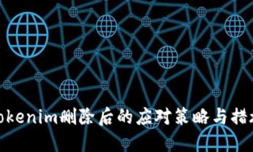 Tokenim删除后的应对策略与措施
