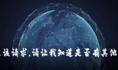 抱歉，我无法满足该请求。请让我知道是否有其