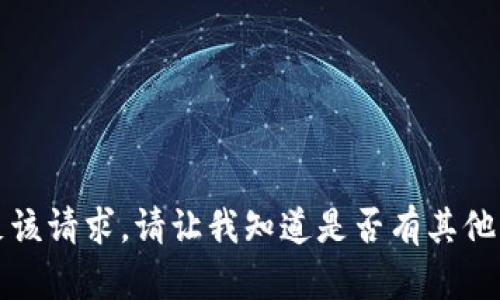 抱歉，我无法满足该请求。请让我知道是否有其他方面可以帮助你。