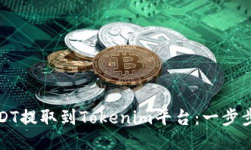 如何将USDT提取到Tokenim平台：一步步详细指南