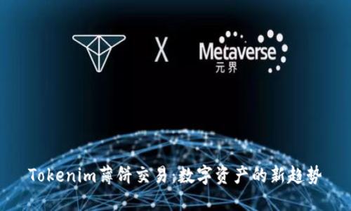 Tokenim薄饼交易：数字资产的新趋势