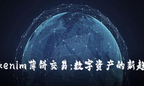 Tokenim薄饼交易：数字资产的新趋势