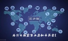 为什么国家禁止虚拟币买卖？