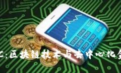 虚拟币BSC：区块链技术与去中心化金融的未来
