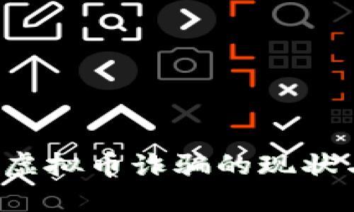  网络虚拟币诈骗的现状与防范