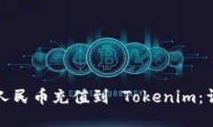 如何将人民币充值到 Tokenim：详细指南