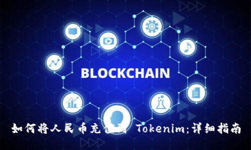 如何将人民币充值到 Tokenim：详细指南