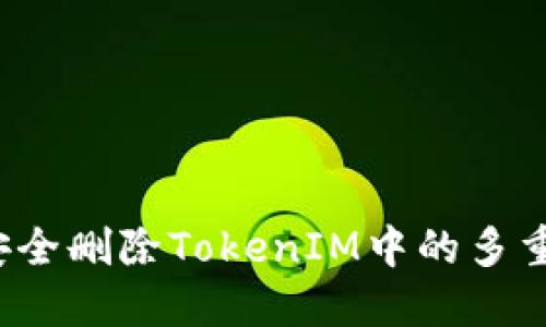 如何安全删除TokenIM中的多重签名?