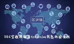 VEC空投理解与tokenim钱包的安全性