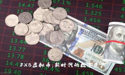 FXB虚拟币：新时代的数字资产
