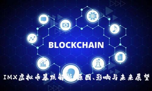 IMX虚拟币暴跌解析：原因、影响与未来展望