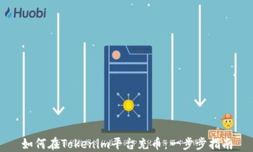 
如何在Tokenim平台充币：一步步指南