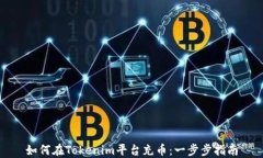 如何在Tokenim平台充币：一步步指南