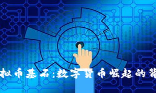 虚拟币基石：数字货币崛起的背后