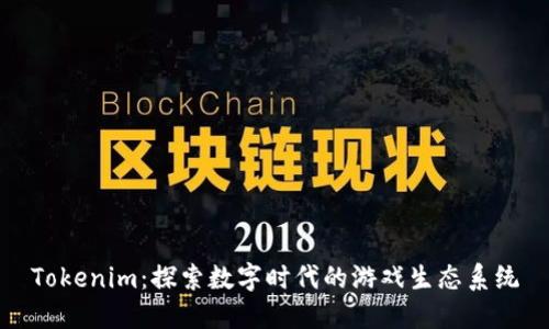Tokenim：探索数字时代的游戏生态系统
