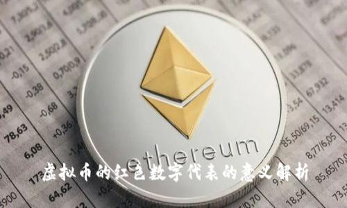 虚拟币的红色数字代表的意义解析