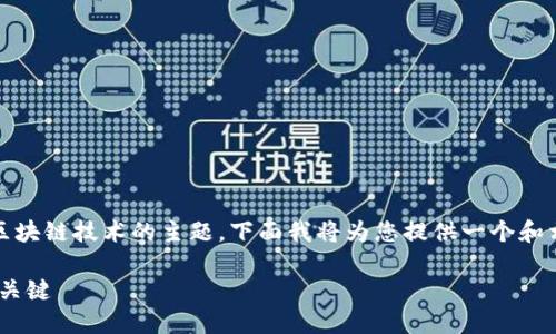 Tokenim绑定码是一个涉及数字资产和区块链技术的主题，下面我将为您提供一个和相应关键词，并展开详细介绍和相关问题。

Tokenim绑定码：区块链时代资产管理的关键