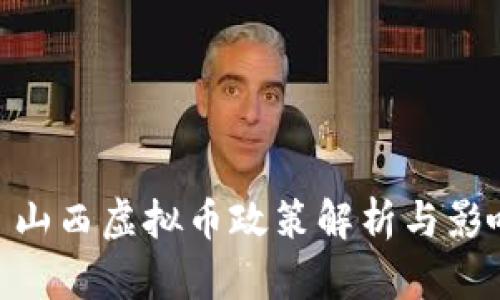 : 山西虚拟币政策解析与影响