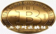 BTE虚拟币上市对区块链生态的影响