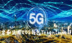 如何创建和使用EOS钱包TokenIm的详细指南