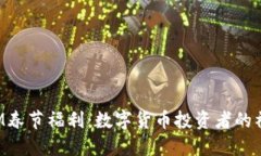 TokenIM春节福利：数字货币投资者的福利盛宴