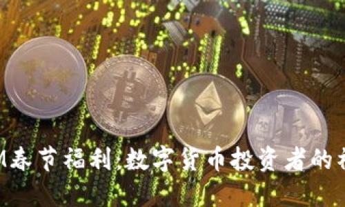 TokenIM春节福利：数字货币投资者的福利盛宴