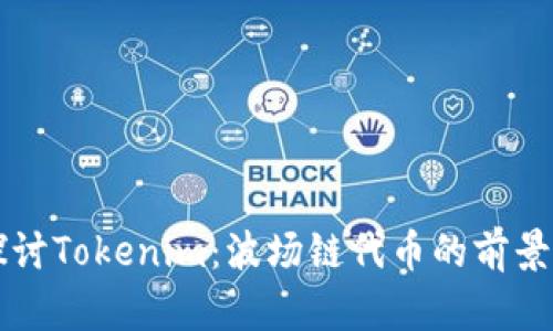 深入探讨Tokenim：波场链代币的前景与应用