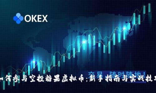 如何参与空投糖果虚拟币：新手指南与实战技巧