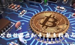 如何参与空投糖果虚拟币：新手指南与实战技巧