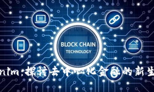 Tokenim：探讨去中心化金融的新生力量