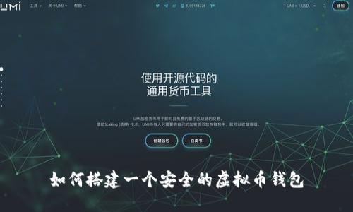 如何搭建一个安全的虚拟币钱包