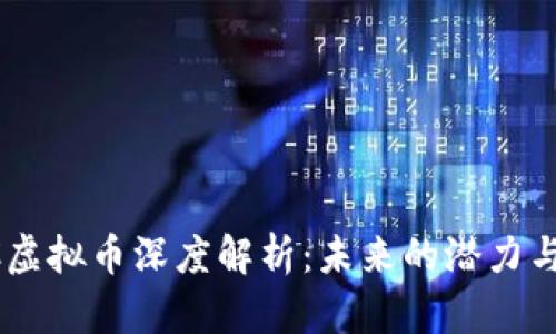 FLDC虚拟币深度解析：未来的潜力与挑战