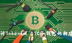 深入探讨Tokenim BTC子钱包的构建与应用