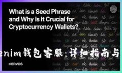 如何联系Tokenim钱包客服：详细指南与常见问题解