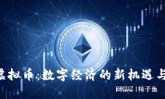 LDT虚拟币：数字经济的新机遇与挑战