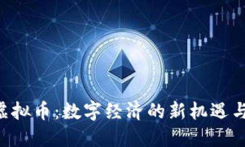 LDT虚拟币：数字经济的新机遇与挑战