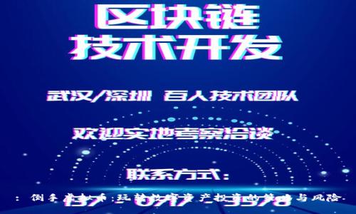 : 倒手虚拟币：玩转数字资产投资的策略与风险
