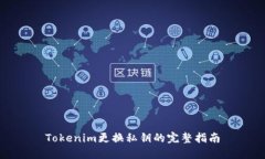 Tokenim更换私钥的完整指南