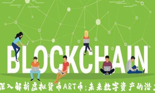 
biasoti深入解析虚拟货币ART币：未来数字资产的潜力与挑战