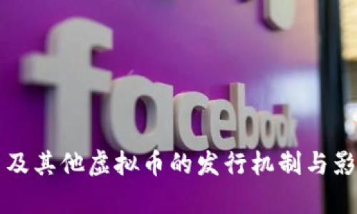 比特币及其他虚拟币的发行机制与影响分析