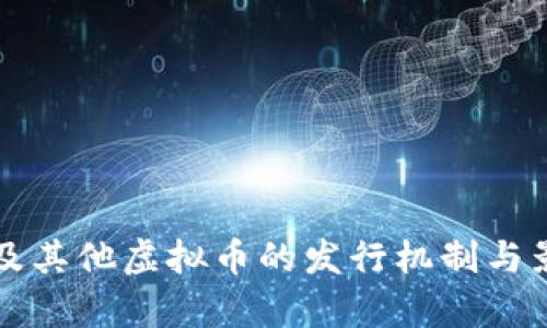 比特币及其他虚拟币的发行机制与影响分析