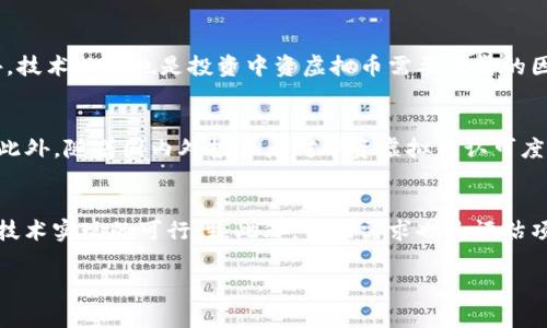 baioti虚拟币中资的崛起与未来展望/baioti
虚拟币, 中资, 数字货币/guanjianci

近年来，随着数字经济的迅猛发展，虚拟货币逐渐成为全球金融市场的重要一部分。在这一背景下，虚拟币中资的崛起无疑是值得关注的现象。中资虚拟货币不仅展示了中国企业在区块链技术领域的创新能力，也反映了国家对数字经济发展的重视。本文将围绕虚拟币中资进行深入的探讨，并预测其未来发展方向。

一、虚拟币概述
虚拟币，亦称数字货币，是以密码学为基础，采用去中心化的方式进行交易和管理的一类货币。比特币是最早也是最知名的虚拟币之一，自2009年发布以来，其价值经历了巨大的波动，并引领了虚拟币市场的发展。目前，除了比特币外，还有许多其他类型的虚拟货币，如以太坊、瑞波币等，它们各自有不同的技术背景和应用场景。

二、中资虚拟币的发展历程
中资虚拟币的发展可以追溯到比特币的初期。当时，中国的矿工迅速加入到比特币的挖矿事业中，推动了这一行业的迅速发展。随后的几年中，越来越多的国内企业开始涉足区块链技术，建立起自己的虚拟币。尤其是2017年，中国政府对ICO（初始货币发行）进行了严格限制，但这并没有阻碍中资虚拟币的发展。

一些中国科技巨头，如阿里巴巴、腾讯等，开始研发基于区块链的技术，引领行业的潮流。同时，许多初创公司也投入了研发，推出了自己的数字货币。在这一过程中，中资虚拟币逐步形成了自己的生态系统，包括交易所、钱包、矿池等，展示了良好的发展势头。

三、中资虚拟币的优势与挑战
中资虚拟币的发展不仅依赖于技术创新和市场需求的推动，更得益于中国政府对区块链技术的重视和支持。然而，中资虚拟币也面临着诸多挑战。

优势方面，中资虚拟币有以下几点：
ul
listrong技术实力强大：/strong中国在区块链技术的研发上投入了大量资源，拥有众多优秀的技术团队。/li
listrong市场需求广泛：/strong随着数字经济的崛起，市场对虚拟币的需求不断增加，中资虚拟币有望占据更大的市场份额。/li
listrong政策支持：/strong虽然中国政府对虚拟币采取了一定的监管措施，但对区块链技术本身的支持为中资虚拟币的发展提供了良好的环境。/li
/ul

然而，中资虚拟币的发展亦面临一些挑战：
ul
listrong监管环境不确定：/strong尽管政府支持区块链技术，但对虚拟币的监管政策依然存在不确定性，可能影响投资者信心。/li
listrong市场竞争激烈：/strong全球虚拟币市场竞争十分激烈，中资虚拟币如何脱颖而出仍需探索。/li
listrong技术壁垒：/strong尽管中国在区块链技术方面处于领先地位，但仍需克服一些技术壁垒，保持竞争优势。/li
/ul

四、中资虚拟币的应用场景
中资虚拟币的应用场景非常广泛，涵盖了支付、证券、供应链管理等多个领域。以下是一些主要的应用场景：

strong支付领域：/strong虚拟币可以作为一种新型支付手段，特别是在国际贸易领域，能够降低交易成本和时间，提高效率。

strong证券领域：/strong区块链技术可以用于证券的发行和交易，提高证券交易的透明度和安全性。中资虚拟币在这一领域的应用潜力巨大。

strong供应链管理：/strong通过区块链技术，中资虚拟币可以实现对供应链的追溯，提高商品的透明度和信任度，促进产业的高效运营。

五、中资虚拟币的未来展望
未来，中资虚拟币有望在多个方面取得突破。首先，在政策层面，随着区块链技术的不断发展，政府可能会逐步放宽对虚拟币的监管，进一步推动市场的繁荣。其次，随着更多企业的参与，中资虚拟币的生态系统将不断完善，形成更为丰富的应用场景。另外，随着全球对数字货币的关注度提升，中资虚拟币将有机会走向国际市场，实现更大的发展。

综合来看，中资虚拟币正在经历一个快速发展的阶段，其前景令人期待。然而，发展过程中还需重视监管合规、市场竞争以及技术创新，以便在未来的市场中占据一席之地。

相关问题探讨

问题一：中资虚拟币与国际虚拟币的区别是什么？
中资虚拟币和国际虚拟币在许多方面存在明显的区别。首先，政策环境的不同使得中资虚拟币的运营面临更多的监管限制，而国际虚拟币则相对更加自由。其次，在技术创新方面，中资虚拟币受益于国内强大的研发实力，但国际虚拟币则可能拥有更广泛的社区和技术支持。最后，中资虚拟币由于受限于国内市场，流通性相对较低，而国际虚拟币则可以通过全球交易所进行广泛交易。这些差异导致了中资虚拟币的发展路径与国际虚拟币有所区别，未来的发展也可能会呈现出不同的特点。

问题二：中资虚拟币的监管现状如何？
中资虚拟币的监管现状在近年来经历了多次重大变化。2017年，中国政府宣布禁止ICO和交易所的监管措施，引发了市场的剧烈反应。此后，政府对虚拟币的监管保持高度警惕，打击非法融资和虚假项目。这种监管措施在短期内对市场产生了消极影响，但也促使市场更加规范化。近年来，随着区块链技术的普及，政策逐渐向支持和引导方向转变。然而，监管政策的变化仍然具有不确定性，可能随时影响虚拟币市场的走势。因此，投资者在参与中资虚拟币时，必须密切关注相关政策的动态。

问题三：中资虚拟币的投资风险有哪些？
投资中资虚拟币的风险主要体现在以下几个方面。首先，由于市场的不确定性和政策的风险，导致中资虚拟币的价格波动较大，投资者面临较高的市场风险。其次，由于部分项目的透明度不够高，投资者可能会面临投资陷阱以及诈骗的风险。此外，技术风险也是投资中资虚拟币需要考虑的因素，若项目团队未能有效应对技术挑战，可能导致失败。最后，由于缺乏成熟的市场体系，流动性不足会使得投资者在需要变现时面临困难。综上所述，投资中资虚拟币前，了解风险因素并进行理性投资是非常重要的。

问题四：未来中资虚拟币的趋势是什么？
未来中资虚拟币的发展趋势可以从 عدة个方面进行分析。首先，随着技术的不断成熟，中资虚拟币的应用场景将越来越多样化，推动市场的不断扩大。其次，政策的逐渐放宽有望为中资虚拟币的发展创造更为宽松的环境，提高市场的活跃度。此外，随着国内外投资者对中资虚拟币认可度的提高，跨境交易和投资将会逐渐增多，进一步推动市场的发展和完善。最后，技术的迭代升级将促进中资虚拟币的不断创新，使其在竞争激烈的市场中保持领先地位。

问题五：如何评估中资虚拟币的项目价值？
评估中资虚拟币项目的价值是投资决策中的一项重要工作。首先，投资者应关注项目团队的背景，团队成员的经验和成功案例往往是项目成功的关键因素。其次，项目的技术白皮书是评估项目价值的重要依据，投资者需仔细阅读白皮书，了解其技术实现的可行性。此外，市场需求也是评估项目价值的重要因素，项目能否满足市场需求直接关系到其未来的盈利能力。最后，投资者还需关注项目的社区和支持者，优秀的社区能够为项目提供稳定的用户基础和强大的支持。综合考虑上述因素，投资者才能做出相对准确的项目价值评估。

通过本文的深入探讨，我们可以看到中资虚拟币在未来发展的广阔前景。随着技术的不断进步和政策的支持，中资虚拟币有望实现更大进步，但同时也需要注意投资风险和市场动态，实现持续的健康发展。