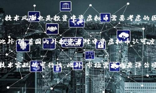 baioti虚拟币中资的崛起与未来展望/baioti
虚拟币, 中资, 数字货币/guanjianci

近年来，随着数字经济的迅猛发展，虚拟货币逐渐成为全球金融市场的重要一部分。在这一背景下，虚拟币中资的崛起无疑是值得关注的现象。中资虚拟货币不仅展示了中国企业在区块链技术领域的创新能力，也反映了国家对数字经济发展的重视。本文将围绕虚拟币中资进行深入的探讨，并预测其未来发展方向。

一、虚拟币概述
虚拟币，亦称数字货币，是以密码学为基础，采用去中心化的方式进行交易和管理的一类货币。比特币是最早也是最知名的虚拟币之一，自2009年发布以来，其价值经历了巨大的波动，并引领了虚拟币市场的发展。目前，除了比特币外，还有许多其他类型的虚拟货币，如以太坊、瑞波币等，它们各自有不同的技术背景和应用场景。

二、中资虚拟币的发展历程
中资虚拟币的发展可以追溯到比特币的初期。当时，中国的矿工迅速加入到比特币的挖矿事业中，推动了这一行业的迅速发展。随后的几年中，越来越多的国内企业开始涉足区块链技术，建立起自己的虚拟币。尤其是2017年，中国政府对ICO（初始货币发行）进行了严格限制，但这并没有阻碍中资虚拟币的发展。

一些中国科技巨头，如阿里巴巴、腾讯等，开始研发基于区块链的技术，引领行业的潮流。同时，许多初创公司也投入了研发，推出了自己的数字货币。在这一过程中，中资虚拟币逐步形成了自己的生态系统，包括交易所、钱包、矿池等，展示了良好的发展势头。

三、中资虚拟币的优势与挑战
中资虚拟币的发展不仅依赖于技术创新和市场需求的推动，更得益于中国政府对区块链技术的重视和支持。然而，中资虚拟币也面临着诸多挑战。

优势方面，中资虚拟币有以下几点：
ul
listrong技术实力强大：/strong中国在区块链技术的研发上投入了大量资源，拥有众多优秀的技术团队。/li
listrong市场需求广泛：/strong随着数字经济的崛起，市场对虚拟币的需求不断增加，中资虚拟币有望占据更大的市场份额。/li
listrong政策支持：/strong虽然中国政府对虚拟币采取了一定的监管措施，但对区块链技术本身的支持为中资虚拟币的发展提供了良好的环境。/li
/ul

然而，中资虚拟币的发展亦面临一些挑战：
ul
listrong监管环境不确定：/strong尽管政府支持区块链技术，但对虚拟币的监管政策依然存在不确定性，可能影响投资者信心。/li
listrong市场竞争激烈：/strong全球虚拟币市场竞争十分激烈，中资虚拟币如何脱颖而出仍需探索。/li
listrong技术壁垒：/strong尽管中国在区块链技术方面处于领先地位，但仍需克服一些技术壁垒，保持竞争优势。/li
/ul

四、中资虚拟币的应用场景
中资虚拟币的应用场景非常广泛，涵盖了支付、证券、供应链管理等多个领域。以下是一些主要的应用场景：

strong支付领域：/strong虚拟币可以作为一种新型支付手段，特别是在国际贸易领域，能够降低交易成本和时间，提高效率。

strong证券领域：/strong区块链技术可以用于证券的发行和交易，提高证券交易的透明度和安全性。中资虚拟币在这一领域的应用潜力巨大。

strong供应链管理：/strong通过区块链技术，中资虚拟币可以实现对供应链的追溯，提高商品的透明度和信任度，促进产业的高效运营。

五、中资虚拟币的未来展望
未来，中资虚拟币有望在多个方面取得突破。首先，在政策层面，随着区块链技术的不断发展，政府可能会逐步放宽对虚拟币的监管，进一步推动市场的繁荣。其次，随着更多企业的参与，中资虚拟币的生态系统将不断完善，形成更为丰富的应用场景。另外，随着全球对数字货币的关注度提升，中资虚拟币将有机会走向国际市场，实现更大的发展。

综合来看，中资虚拟币正在经历一个快速发展的阶段，其前景令人期待。然而，发展过程中还需重视监管合规、市场竞争以及技术创新，以便在未来的市场中占据一席之地。

相关问题探讨

问题一：中资虚拟币与国际虚拟币的区别是什么？
中资虚拟币和国际虚拟币在许多方面存在明显的区别。首先，政策环境的不同使得中资虚拟币的运营面临更多的监管限制，而国际虚拟币则相对更加自由。其次，在技术创新方面，中资虚拟币受益于国内强大的研发实力，但国际虚拟币则可能拥有更广泛的社区和技术支持。最后，中资虚拟币由于受限于国内市场，流通性相对较低，而国际虚拟币则可以通过全球交易所进行广泛交易。这些差异导致了中资虚拟币的发展路径与国际虚拟币有所区别，未来的发展也可能会呈现出不同的特点。

问题二：中资虚拟币的监管现状如何？
中资虚拟币的监管现状在近年来经历了多次重大变化。2017年，中国政府宣布禁止ICO和交易所的监管措施，引发了市场的剧烈反应。此后，政府对虚拟币的监管保持高度警惕，打击非法融资和虚假项目。这种监管措施在短期内对市场产生了消极影响，但也促使市场更加规范化。近年来，随着区块链技术的普及，政策逐渐向支持和引导方向转变。然而，监管政策的变化仍然具有不确定性，可能随时影响虚拟币市场的走势。因此，投资者在参与中资虚拟币时，必须密切关注相关政策的动态。

问题三：中资虚拟币的投资风险有哪些？
投资中资虚拟币的风险主要体现在以下几个方面。首先，由于市场的不确定性和政策的风险，导致中资虚拟币的价格波动较大，投资者面临较高的市场风险。其次，由于部分项目的透明度不够高，投资者可能会面临投资陷阱以及诈骗的风险。此外，技术风险也是投资中资虚拟币需要考虑的因素，若项目团队未能有效应对技术挑战，可能导致失败。最后，由于缺乏成熟的市场体系，流动性不足会使得投资者在需要变现时面临困难。综上所述，投资中资虚拟币前，了解风险因素并进行理性投资是非常重要的。

问题四：未来中资虚拟币的趋势是什么？
未来中资虚拟币的发展趋势可以从 عدة个方面进行分析。首先，随着技术的不断成熟，中资虚拟币的应用场景将越来越多样化，推动市场的不断扩大。其次，政策的逐渐放宽有望为中资虚拟币的发展创造更为宽松的环境，提高市场的活跃度。此外，随着国内外投资者对中资虚拟币认可度的提高，跨境交易和投资将会逐渐增多，进一步推动市场的发展和完善。最后，技术的迭代升级将促进中资虚拟币的不断创新，使其在竞争激烈的市场中保持领先地位。

问题五：如何评估中资虚拟币的项目价值？
评估中资虚拟币项目的价值是投资决策中的一项重要工作。首先，投资者应关注项目团队的背景，团队成员的经验和成功案例往往是项目成功的关键因素。其次，项目的技术白皮书是评估项目价值的重要依据，投资者需仔细阅读白皮书，了解其技术实现的可行性。此外，市场需求也是评估项目价值的重要因素，项目能否满足市场需求直接关系到其未来的盈利能力。最后，投资者还需关注项目的社区和支持者，优秀的社区能够为项目提供稳定的用户基础和强大的支持。综合考虑上述因素，投资者才能做出相对准确的项目价值评估。

通过本文的深入探讨，我们可以看到中资虚拟币在未来发展的广阔前景。随着技术的不断进步和政策的支持，中资虚拟币有望实现更大进步，但同时也需要注意投资风险和市场动态，实现持续的健康发展。