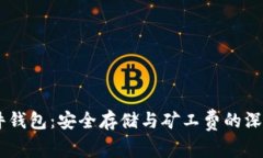 IM硬件钱包：安全存储与矿工费的深度解析