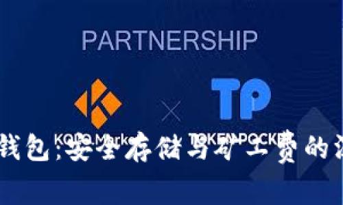 IM硬件钱包：安全存储与矿工费的深度解析